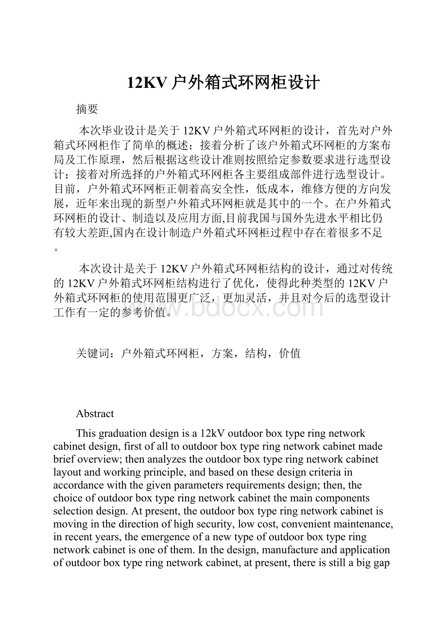 12KV户外箱式环网柜设计.docx_第1页