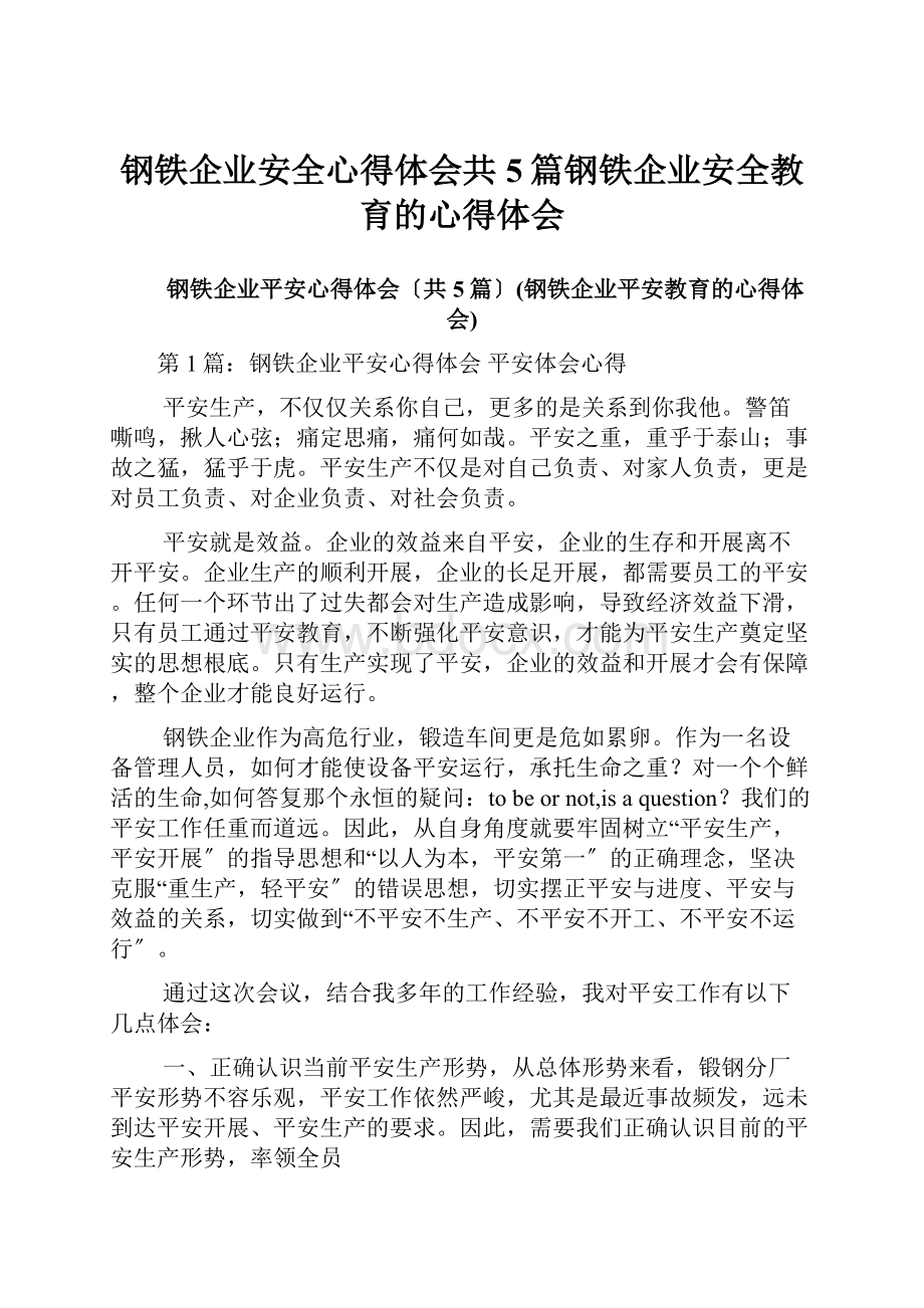 钢铁企业安全心得体会共5篇钢铁企业安全教育的心得体会.docx