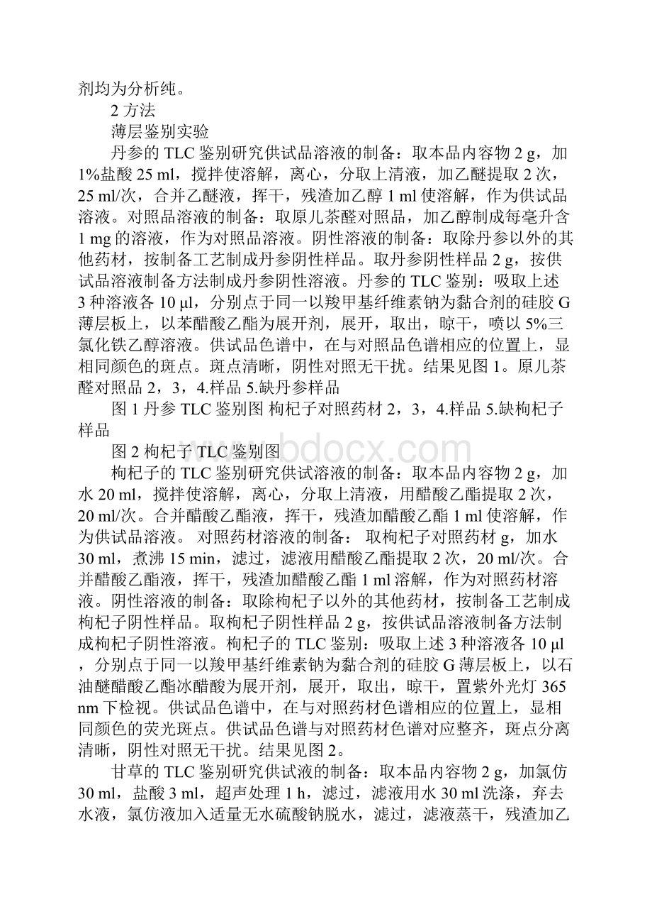 心脑康胶囊质量标准的研究.docx_第2页