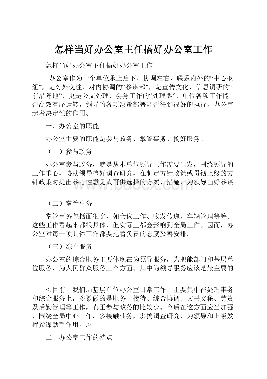 怎样当好办公室主任搞好办公室工作.docx