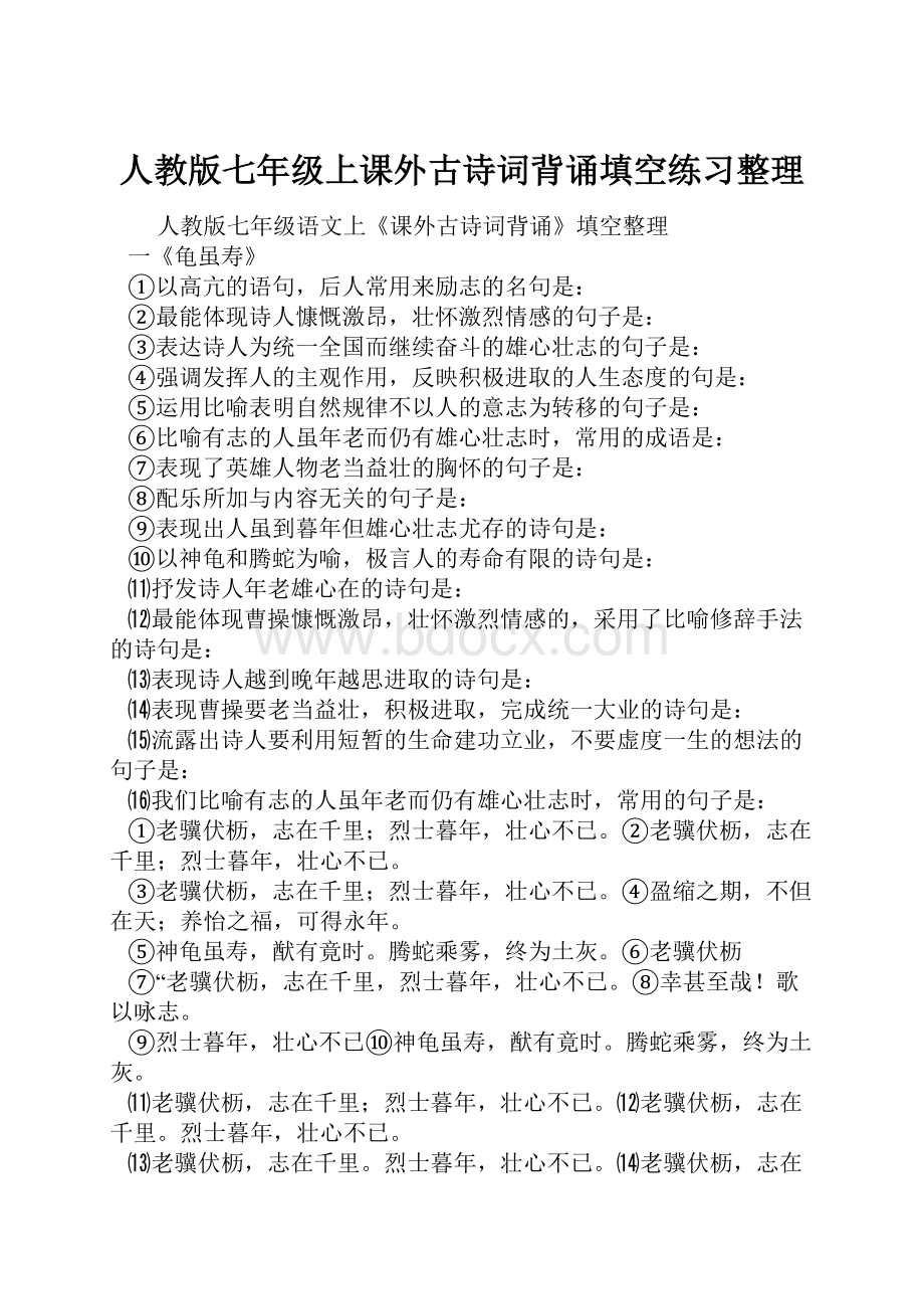 人教版七年级上课外古诗词背诵填空练习整理.docx_第1页