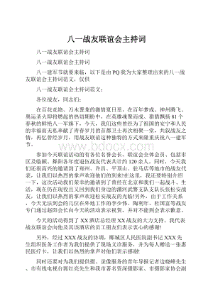 八一战友联谊会主持词.docx