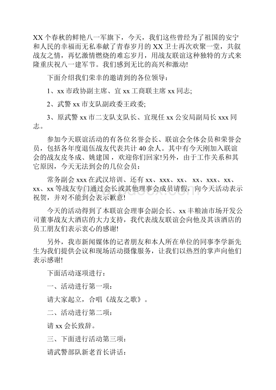 八一战友联谊会主持词.docx_第3页