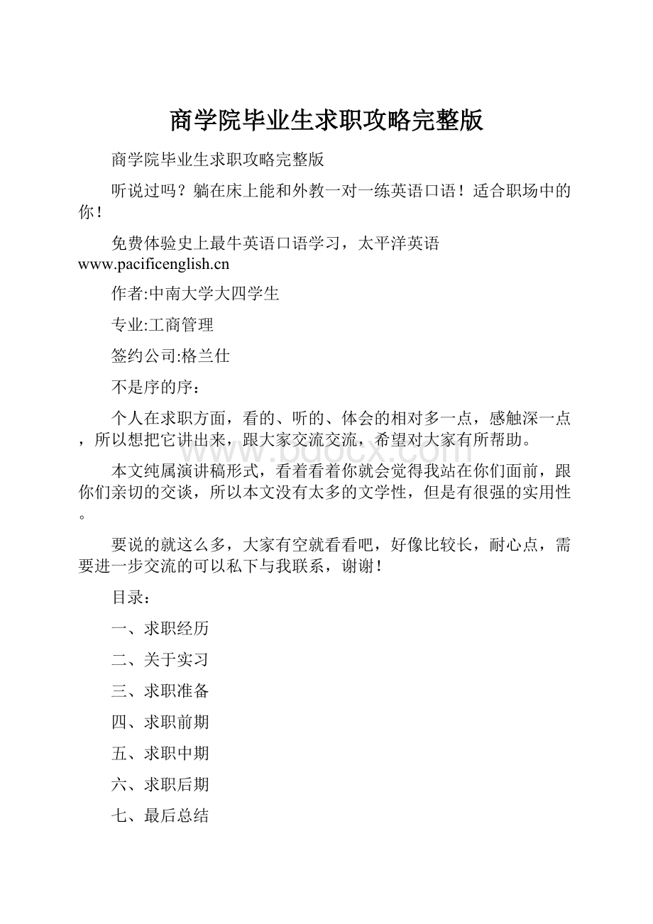 商学院毕业生求职攻略完整版.docx_第1页