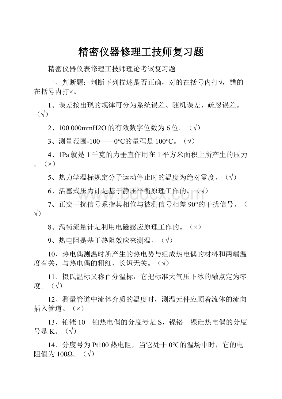 精密仪器修理工技师复习题.docx