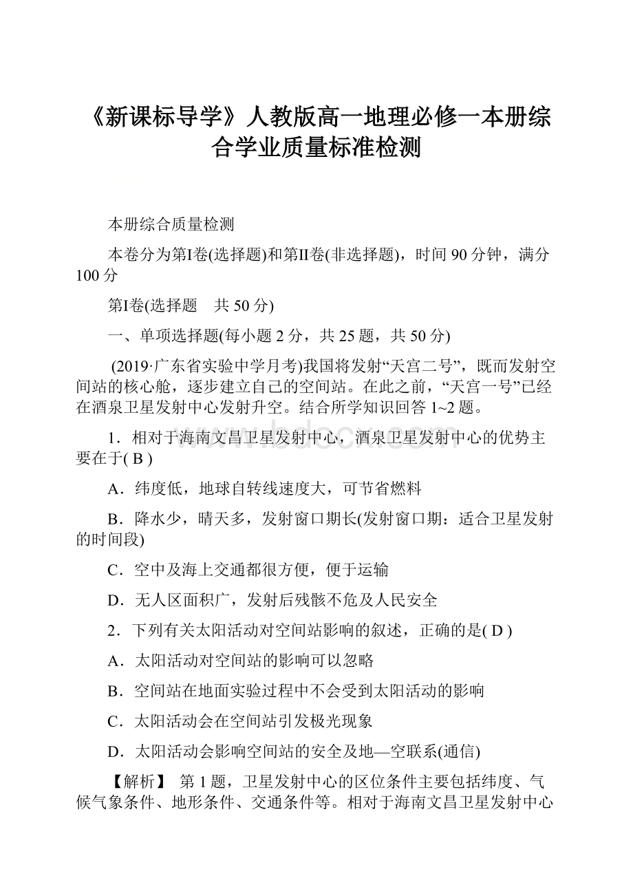 《新课标导学》人教版高一地理必修一本册综合学业质量标准检测.docx