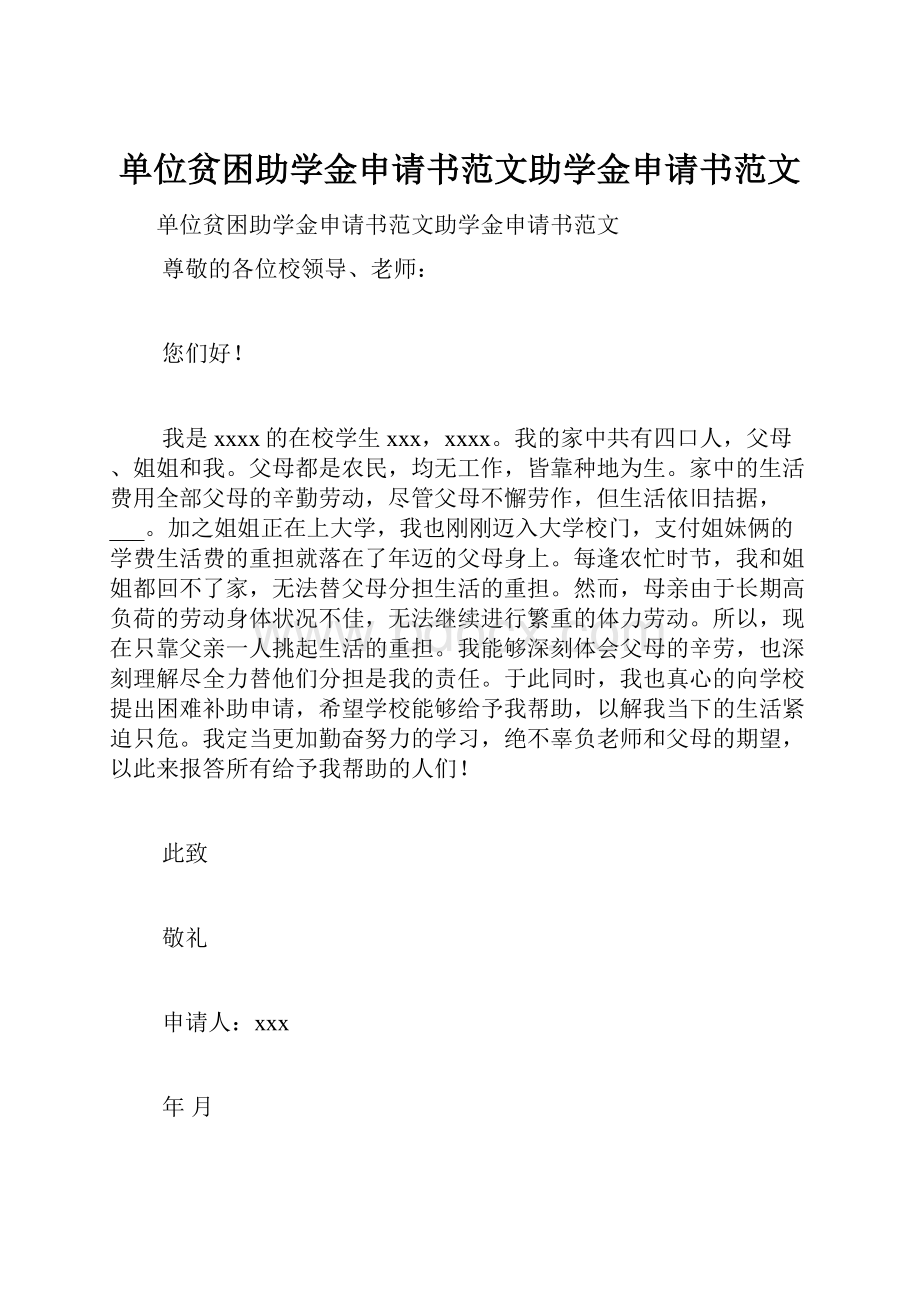 单位贫困助学金申请书范文助学金申请书范文.docx