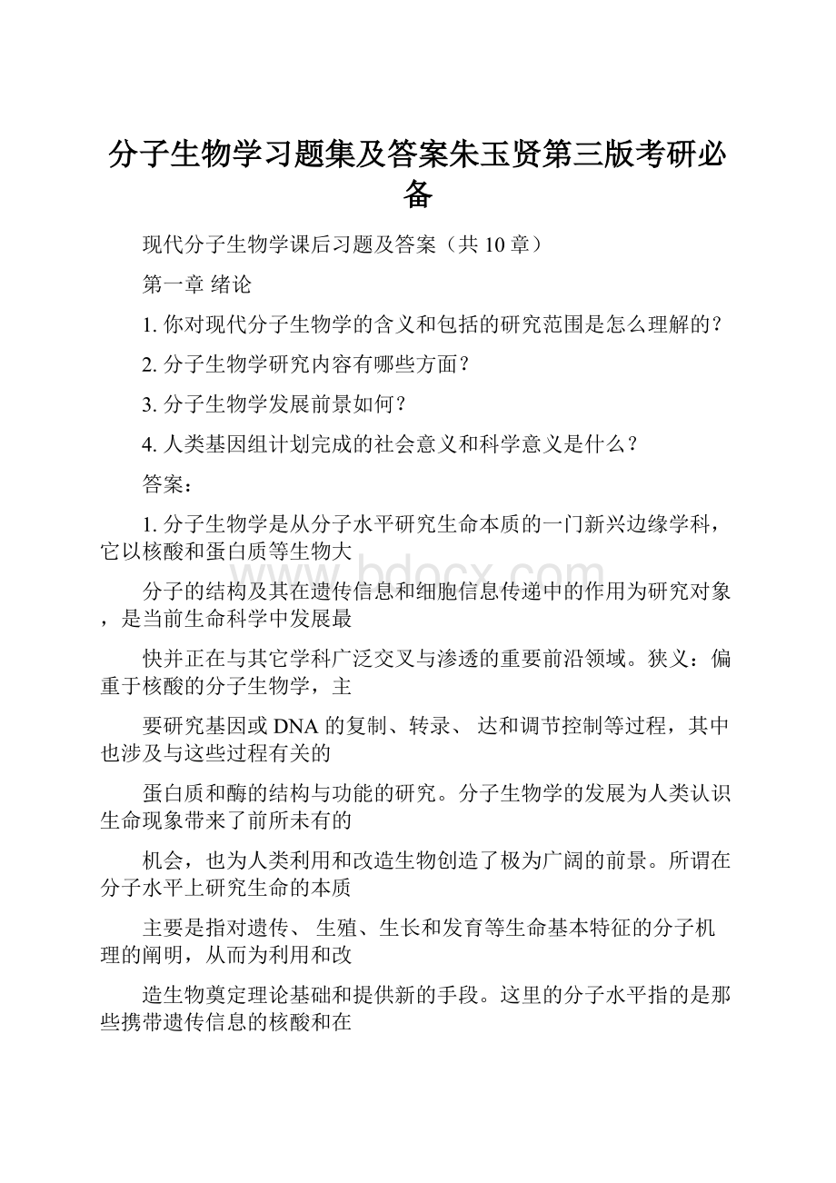 分子生物学习题集及答案朱玉贤第三版考研必备.docx_第1页