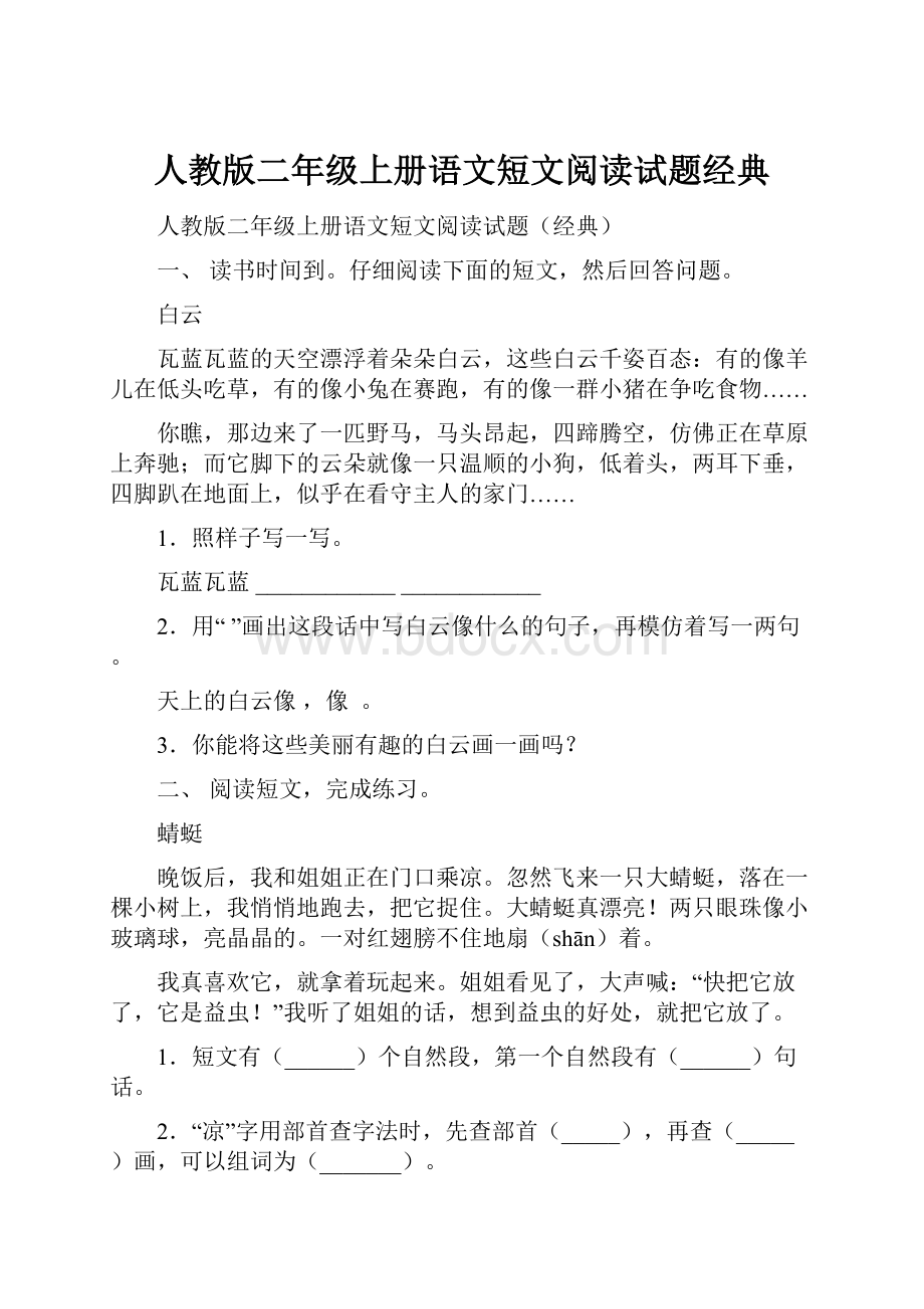 人教版二年级上册语文短文阅读试题经典.docx_第1页