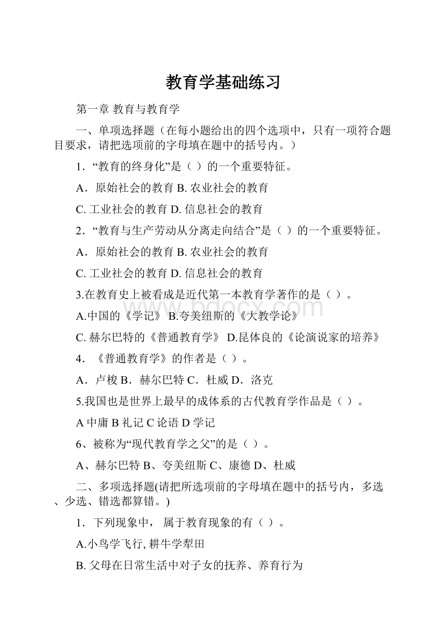 教育学基础练习.docx_第1页