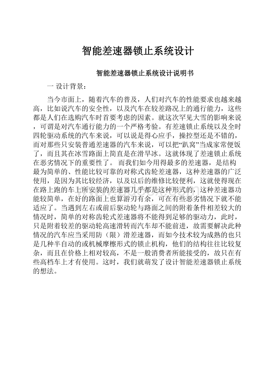 智能差速器锁止系统设计.docx