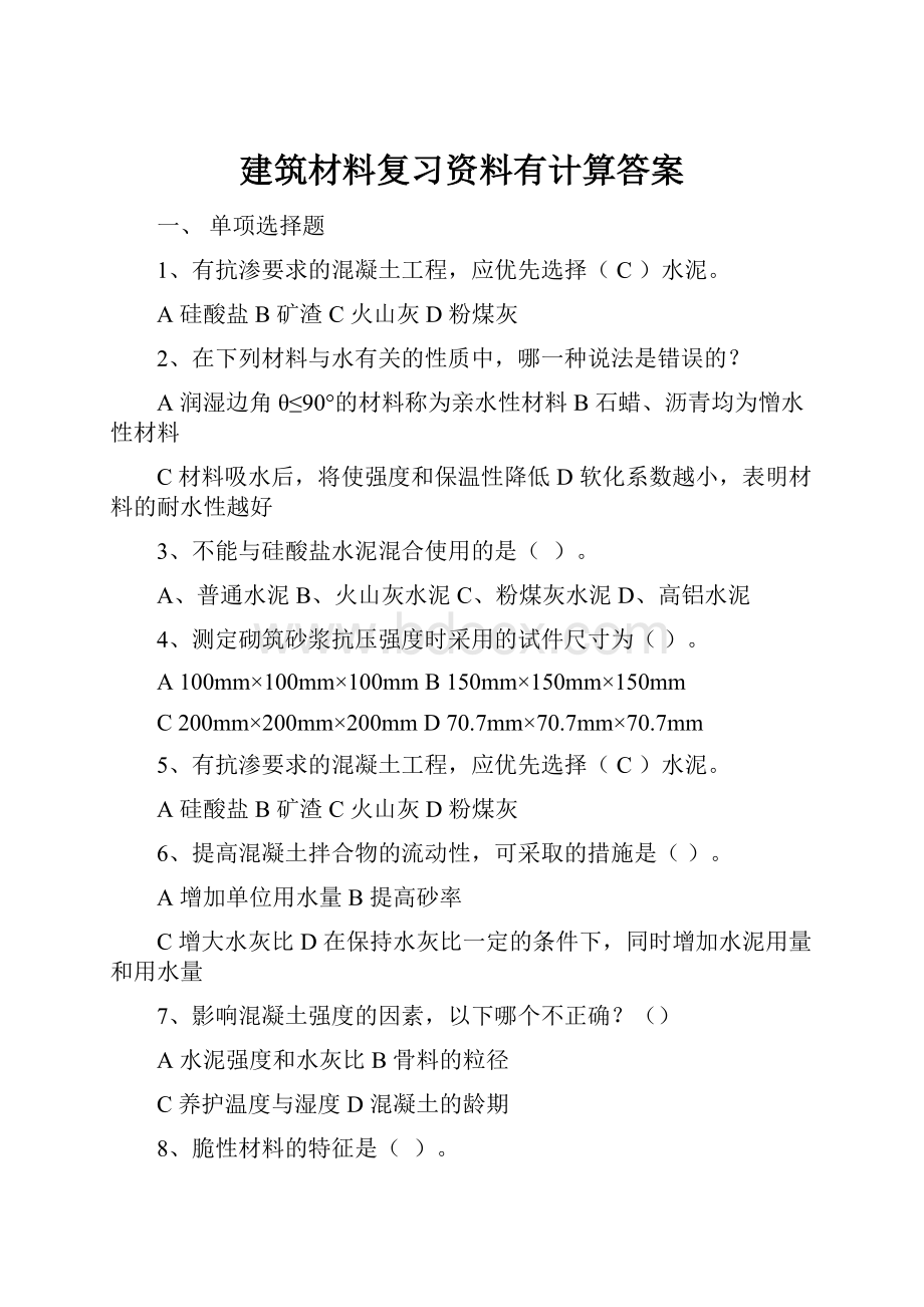 建筑材料复习资料有计算答案.docx