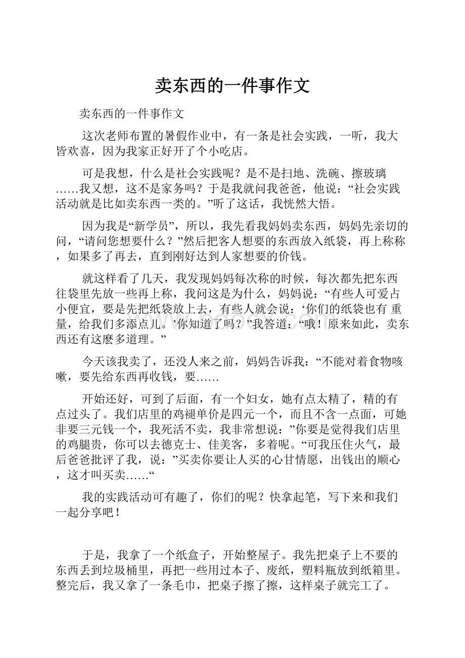 卖东西的一件事作文.docx_第1页