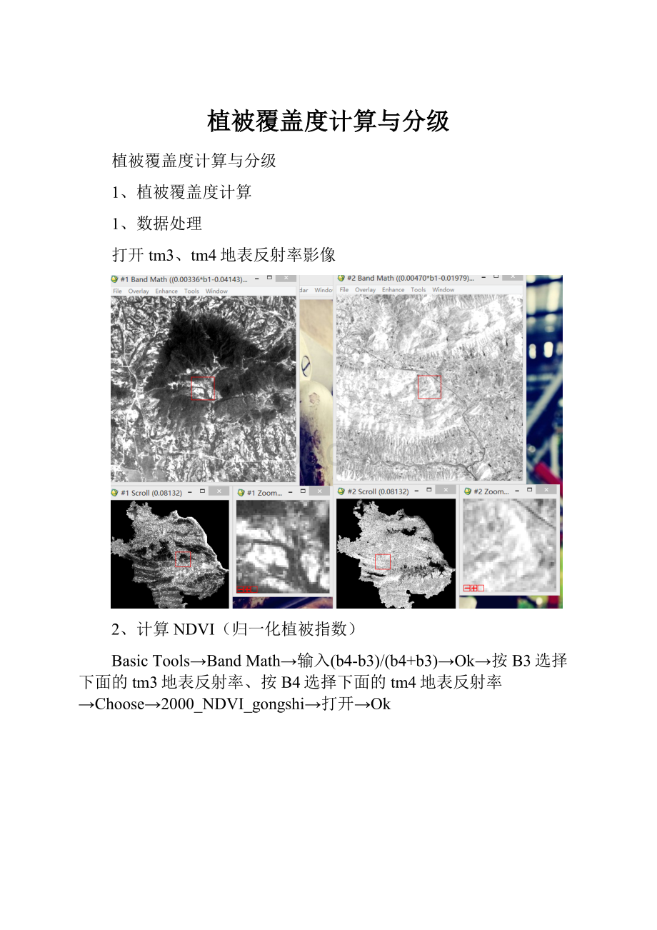 植被覆盖度计算与分级.docx_第1页