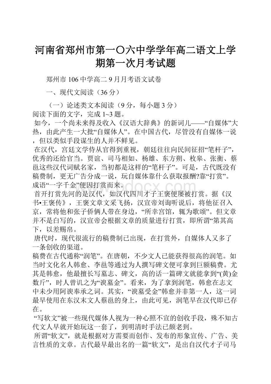 河南省郑州市第一〇六中学学年高二语文上学期第一次月考试题.docx