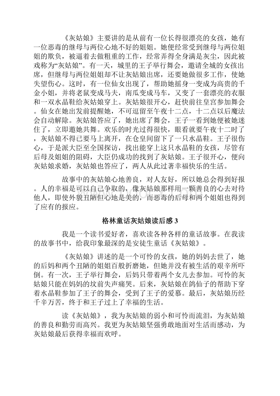 格林童话灰姑娘读后感精选10篇.docx_第2页