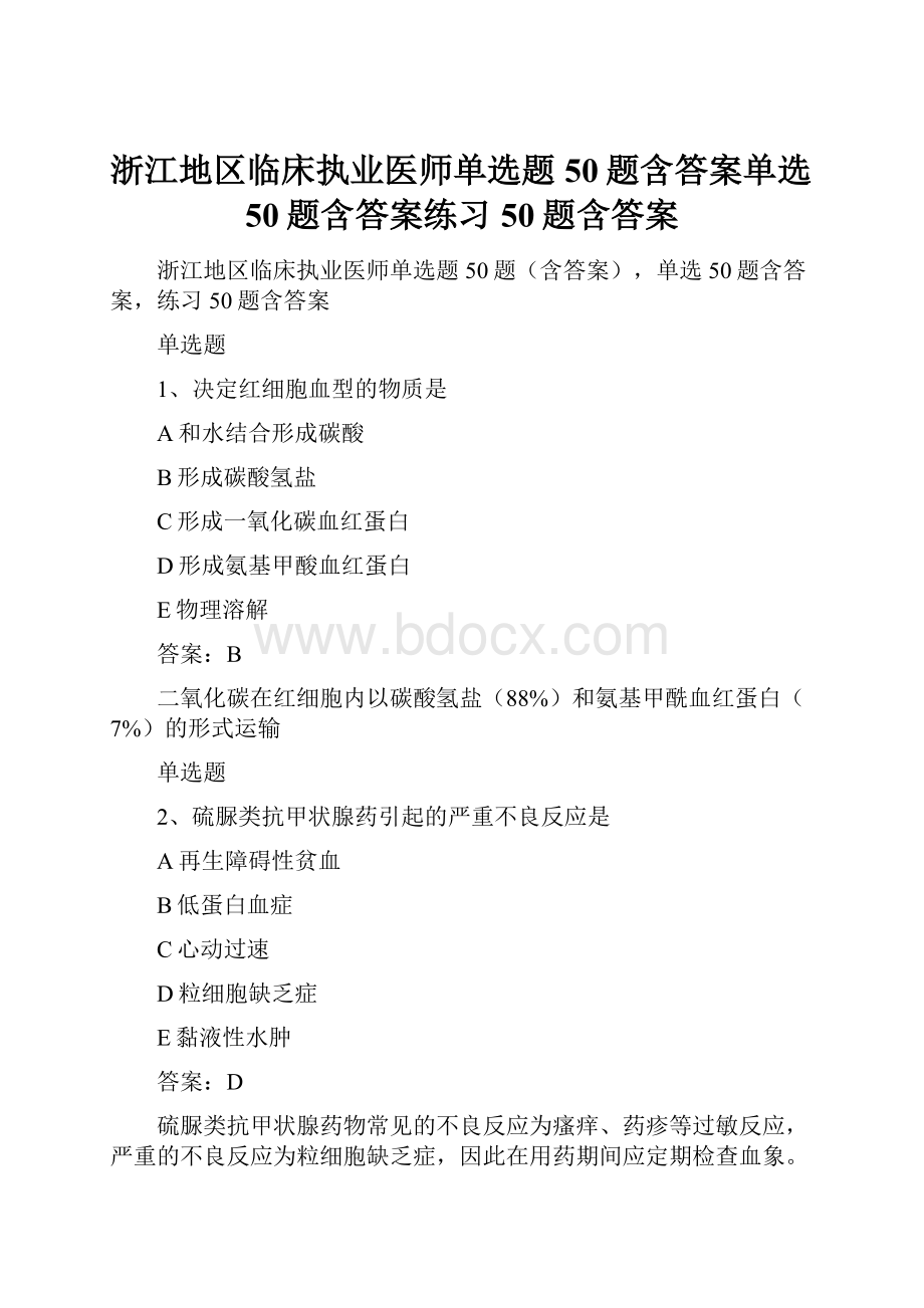 浙江地区临床执业医师单选题50题含答案单选50题含答案练习50题含答案.docx_第1页