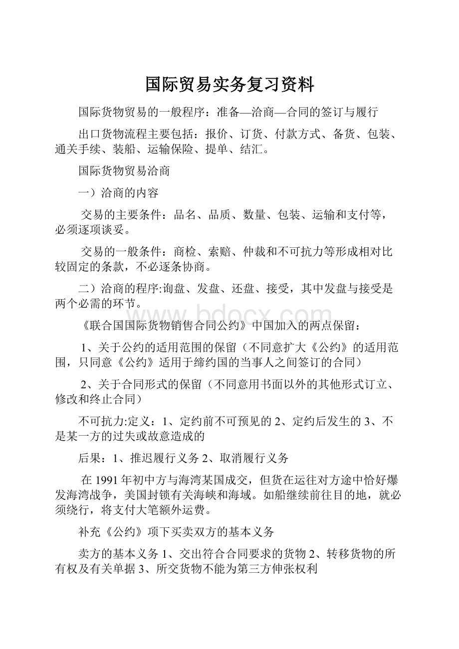 国际贸易实务复习资料.docx