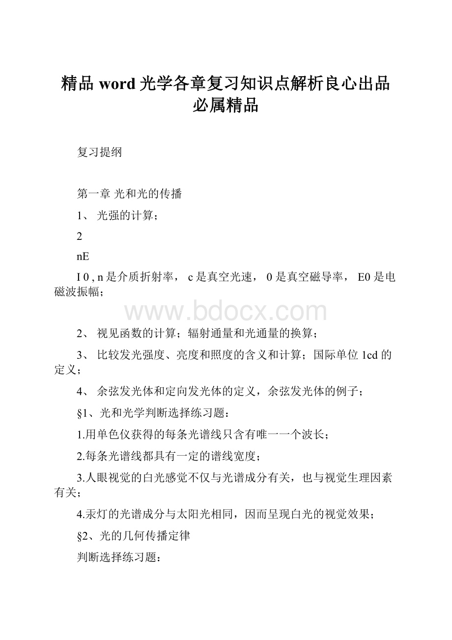 精品word光学各章复习知识点解析良心出品必属精品.docx_第1页