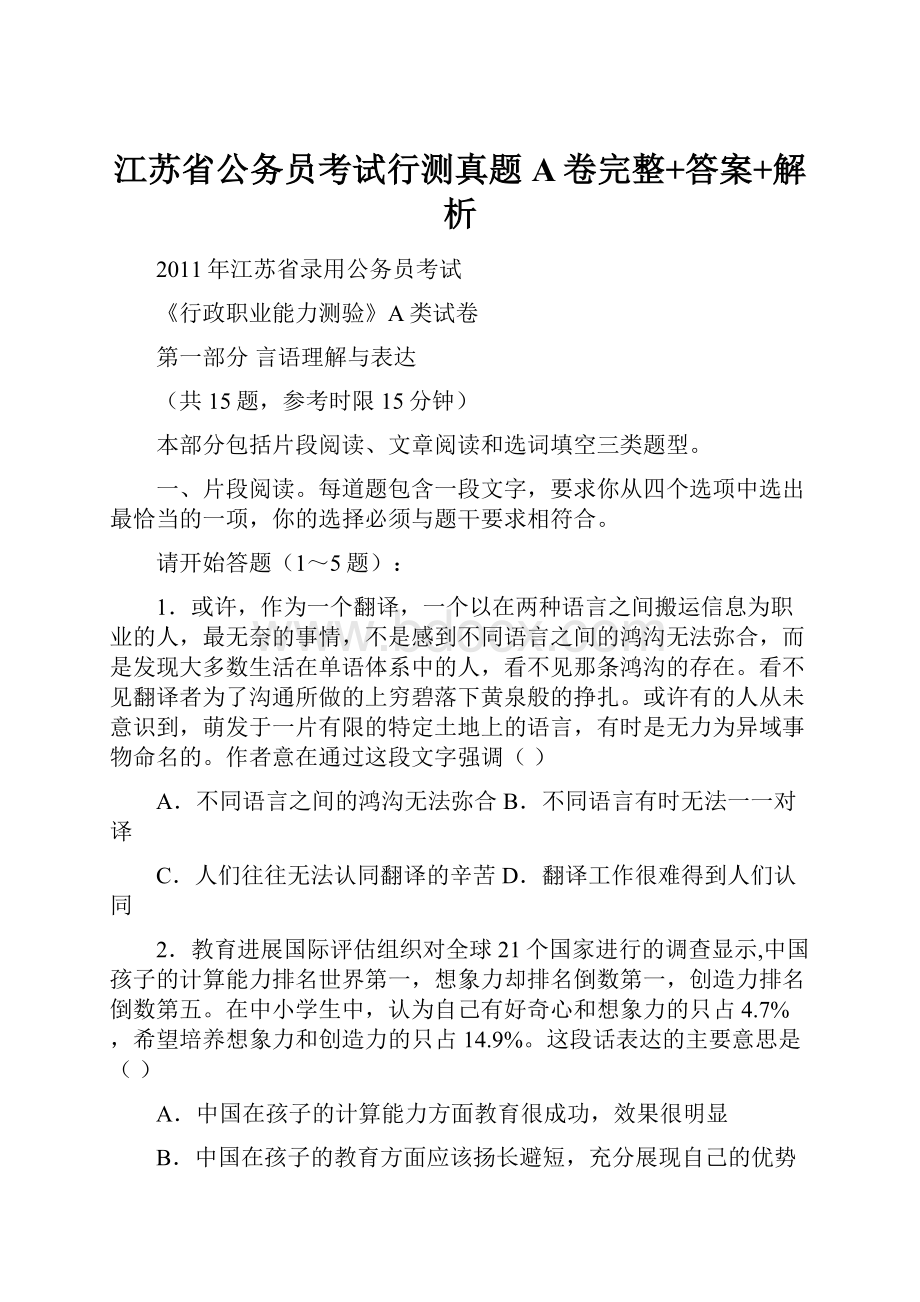 江苏省公务员考试行测真题A卷完整+答案+解析.docx_第1页