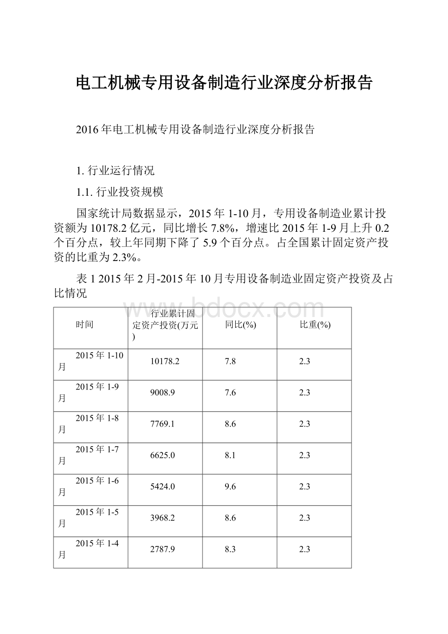 电工机械专用设备制造行业深度分析报告.docx_第1页