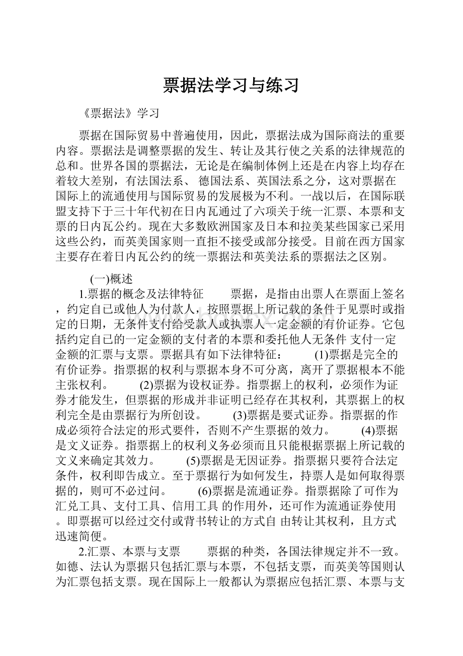 票据法学习与练习.docx_第1页