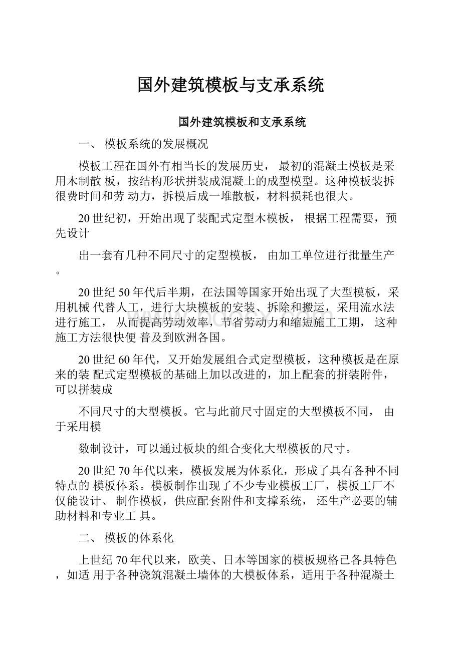 国外建筑模板与支承系统.docx_第1页