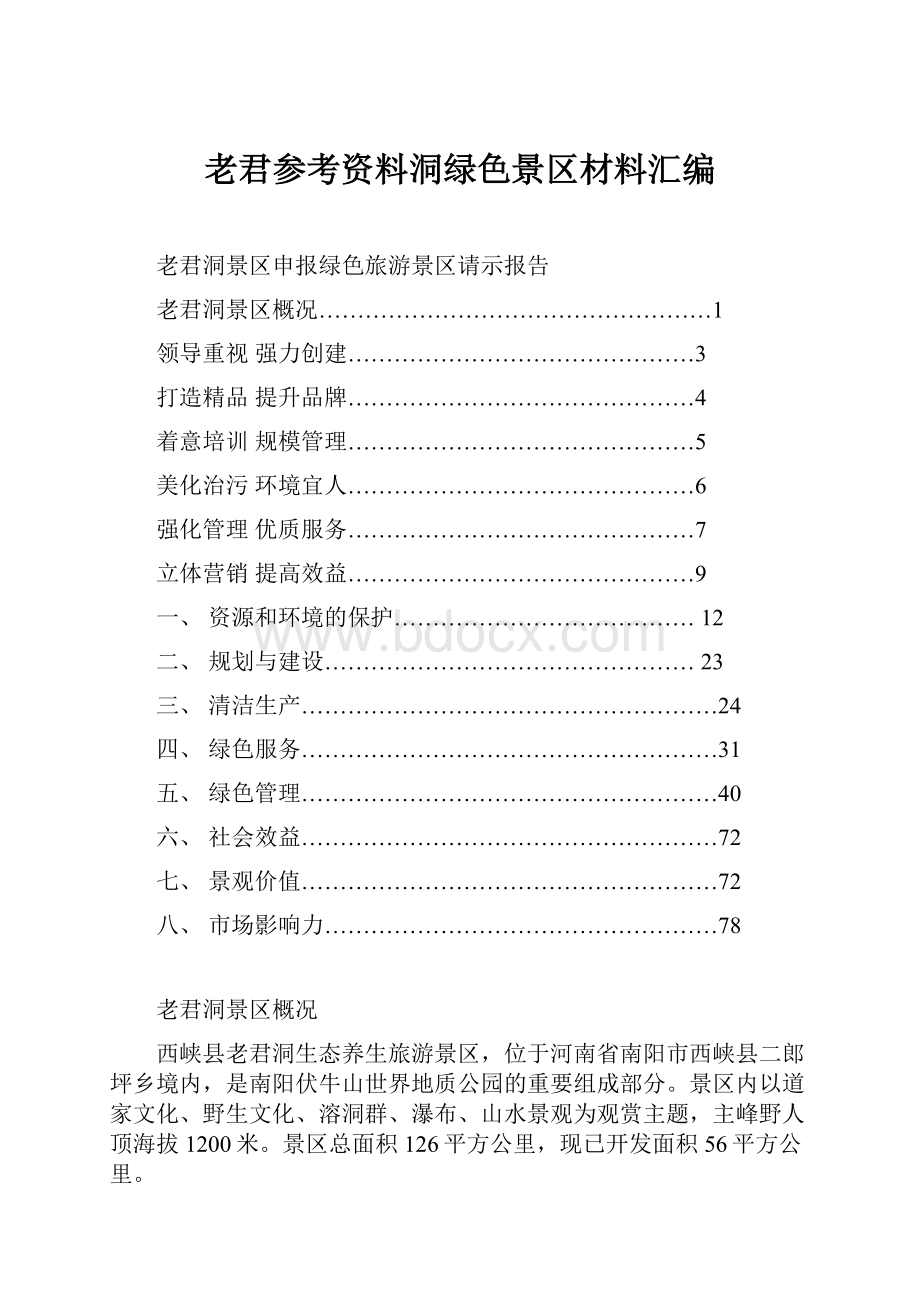 老君参考资料洞绿色景区材料汇编.docx_第1页