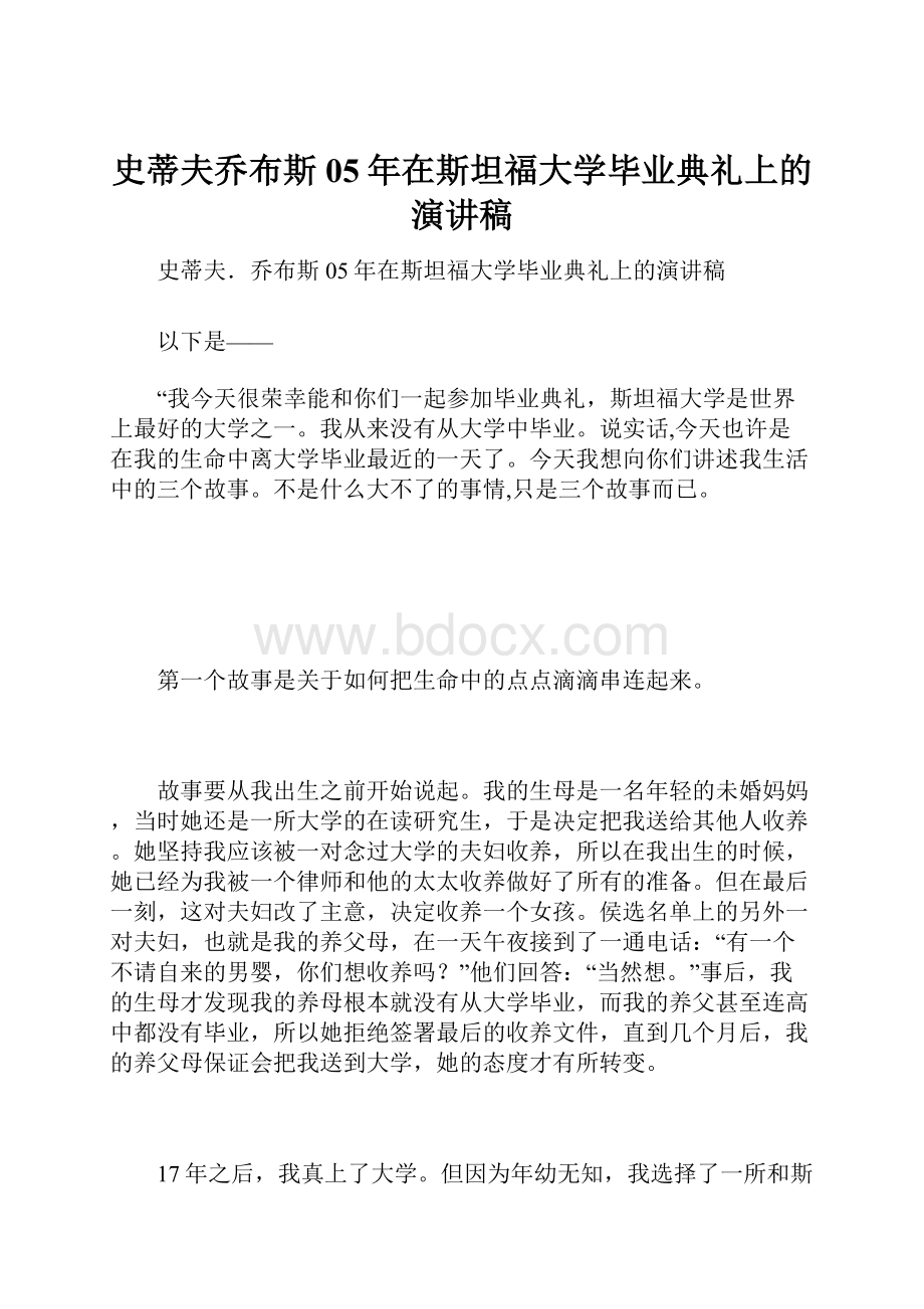 史蒂夫乔布斯05年在斯坦福大学毕业典礼上的演讲稿.docx_第1页