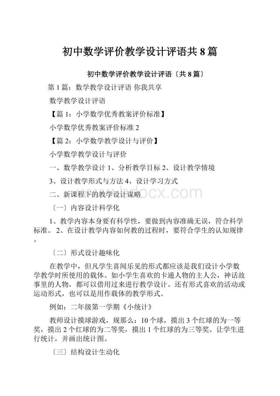 初中数学评价教学设计评语共8篇.docx_第1页