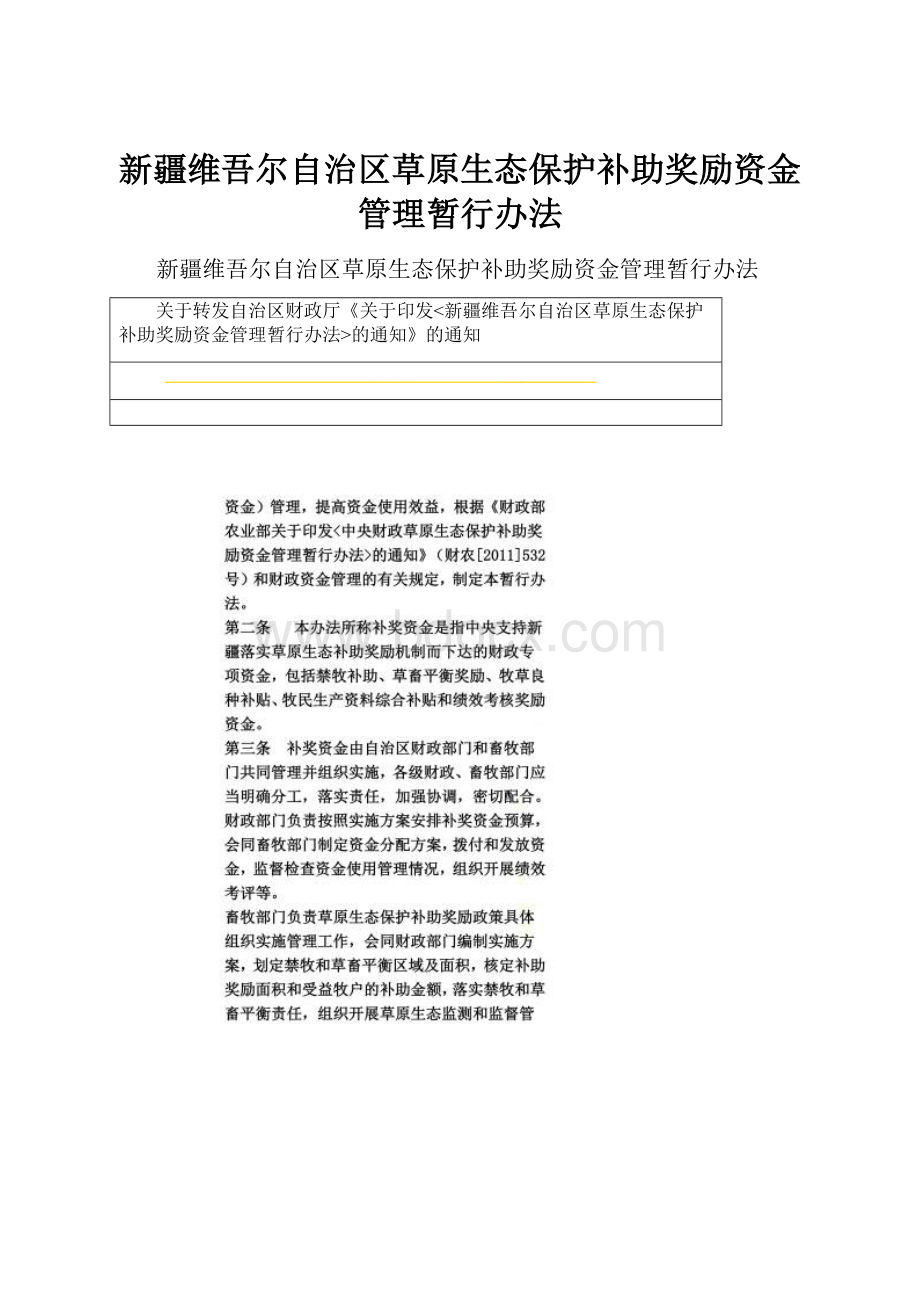 新疆维吾尔自治区草原生态保护补助奖励资金管理暂行办法.docx_第1页