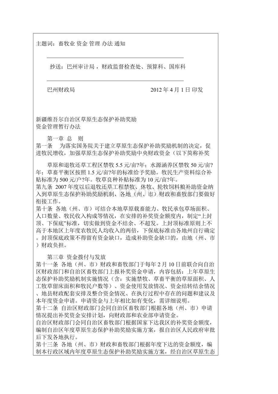 新疆维吾尔自治区草原生态保护补助奖励资金管理暂行办法.docx_第3页