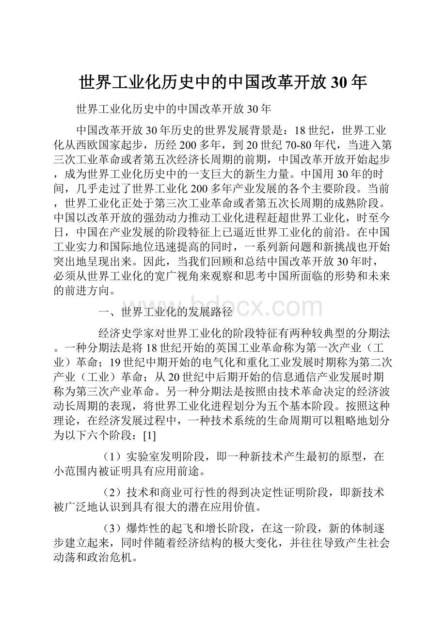 世界工业化历史中的中国改革开放30年.docx_第1页