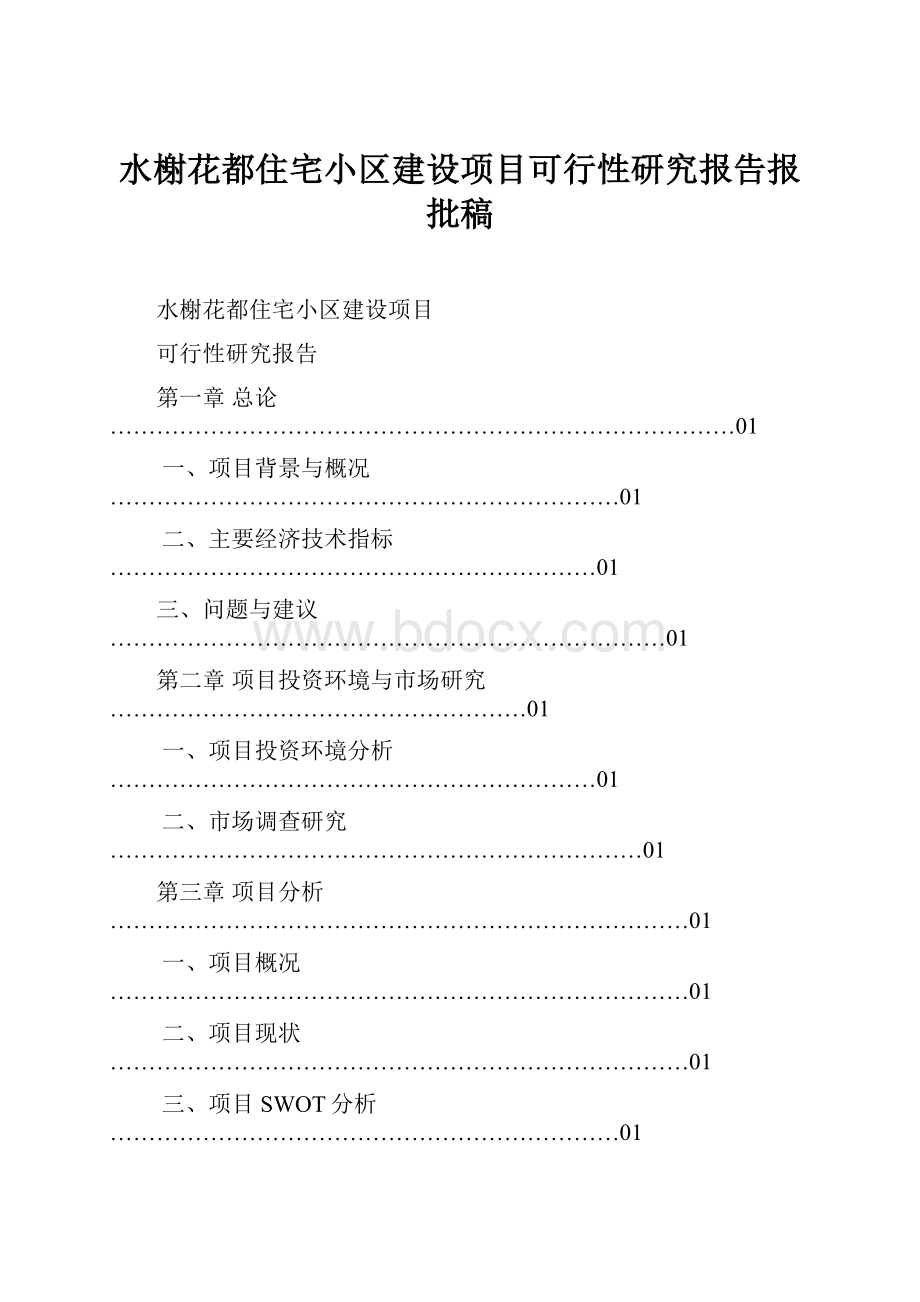 水榭花都住宅小区建设项目可行性研究报告报批稿.docx