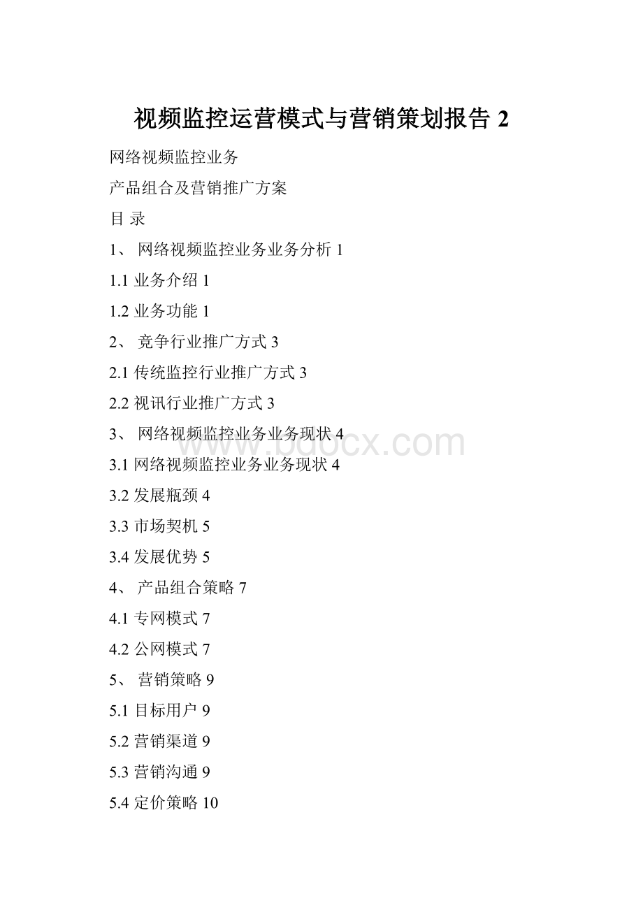 视频监控运营模式与营销策划报告2.docx_第1页