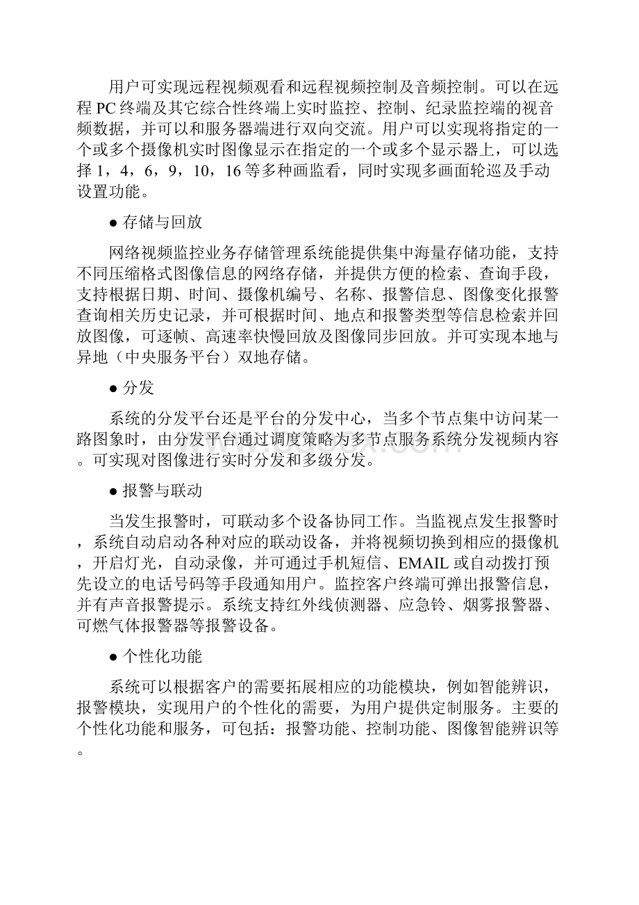 视频监控运营模式与营销策划报告2.docx_第3页