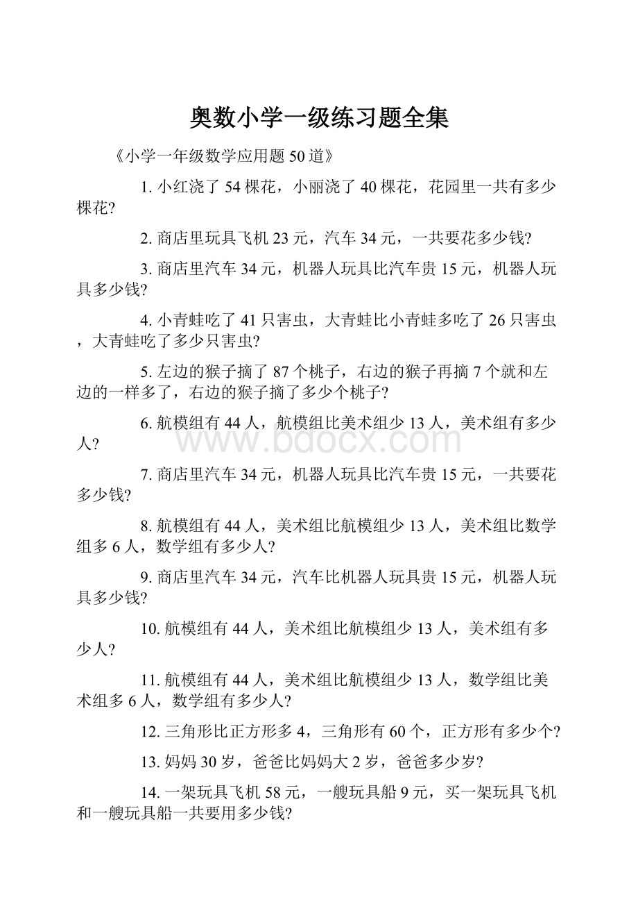 奥数小学一级练习题全集.docx