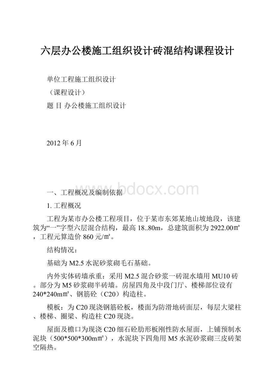 六层办公楼施工组织设计砖混结构课程设计.docx_第1页