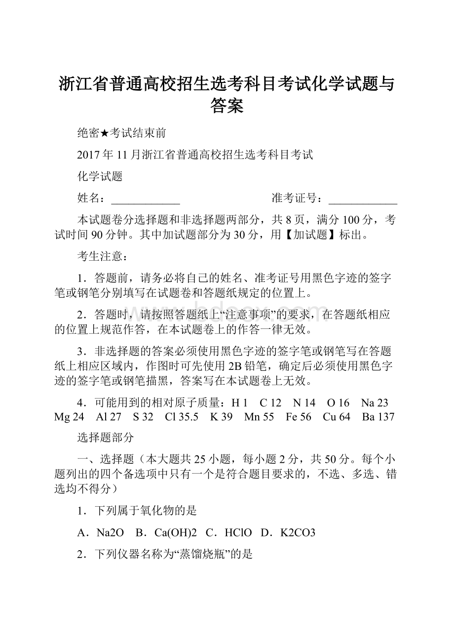 浙江省普通高校招生选考科目考试化学试题与答案.docx