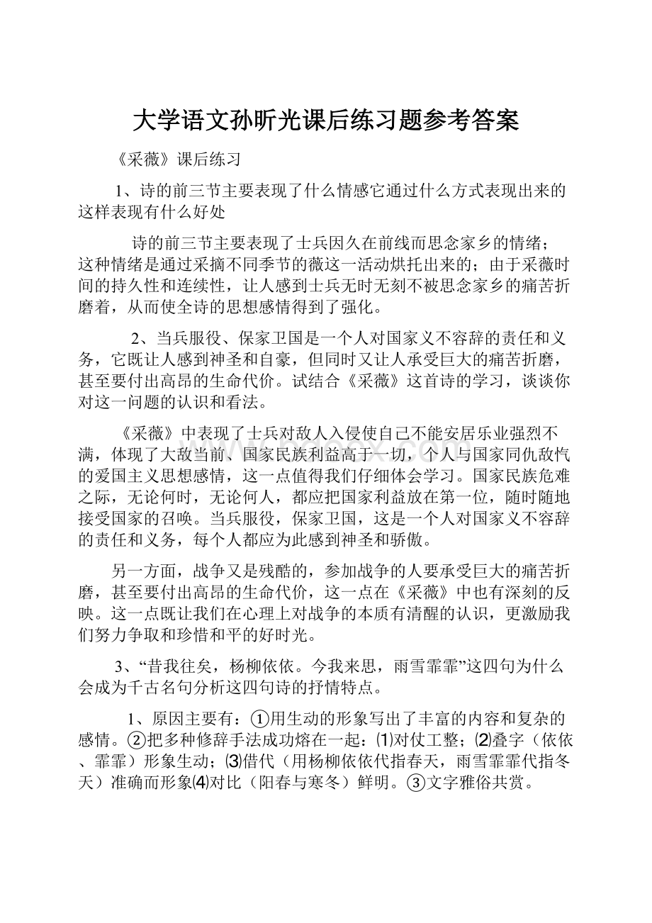 大学语文孙昕光课后练习题参考答案.docx