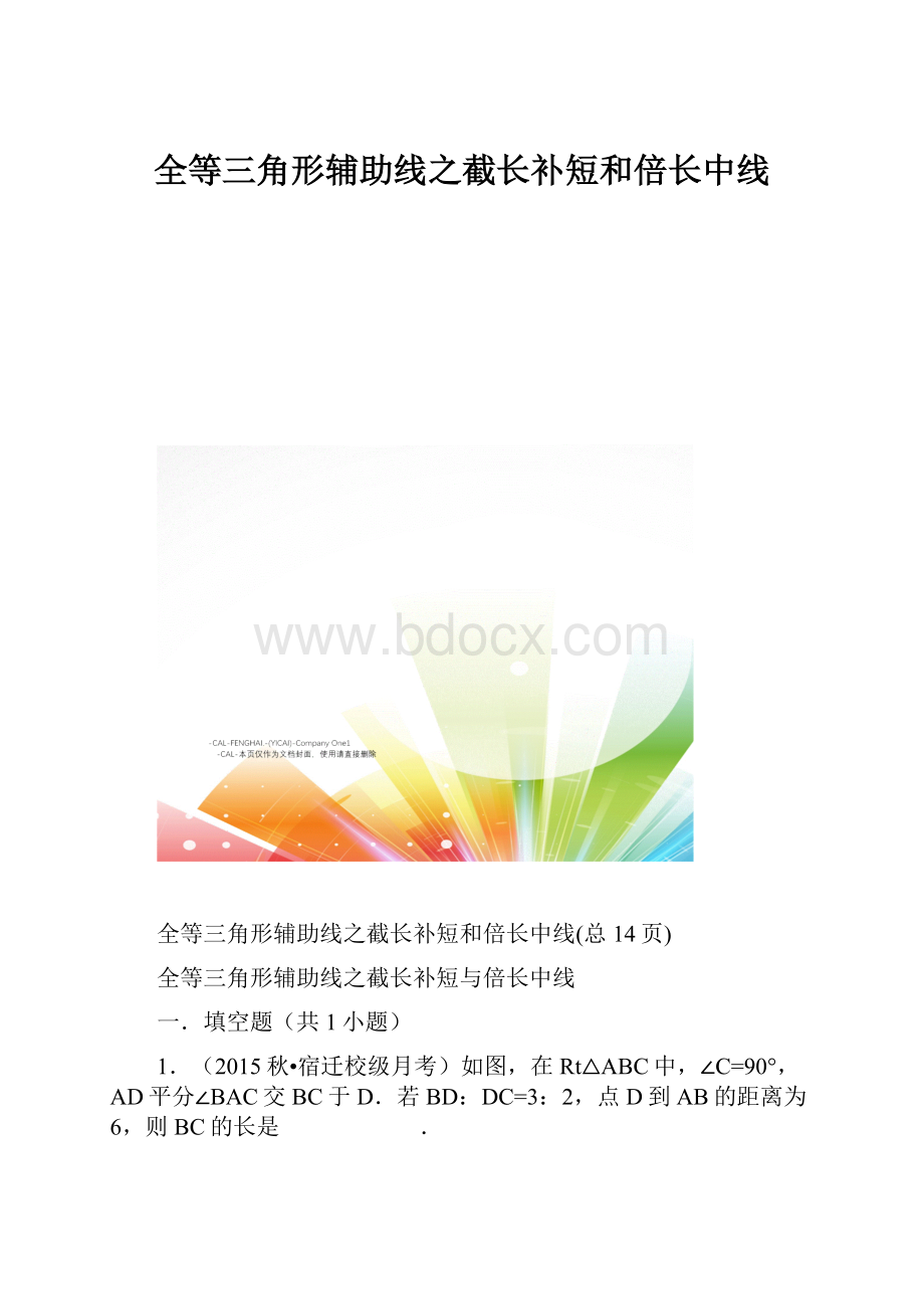 全等三角形辅助线之截长补短和倍长中线.docx_第1页