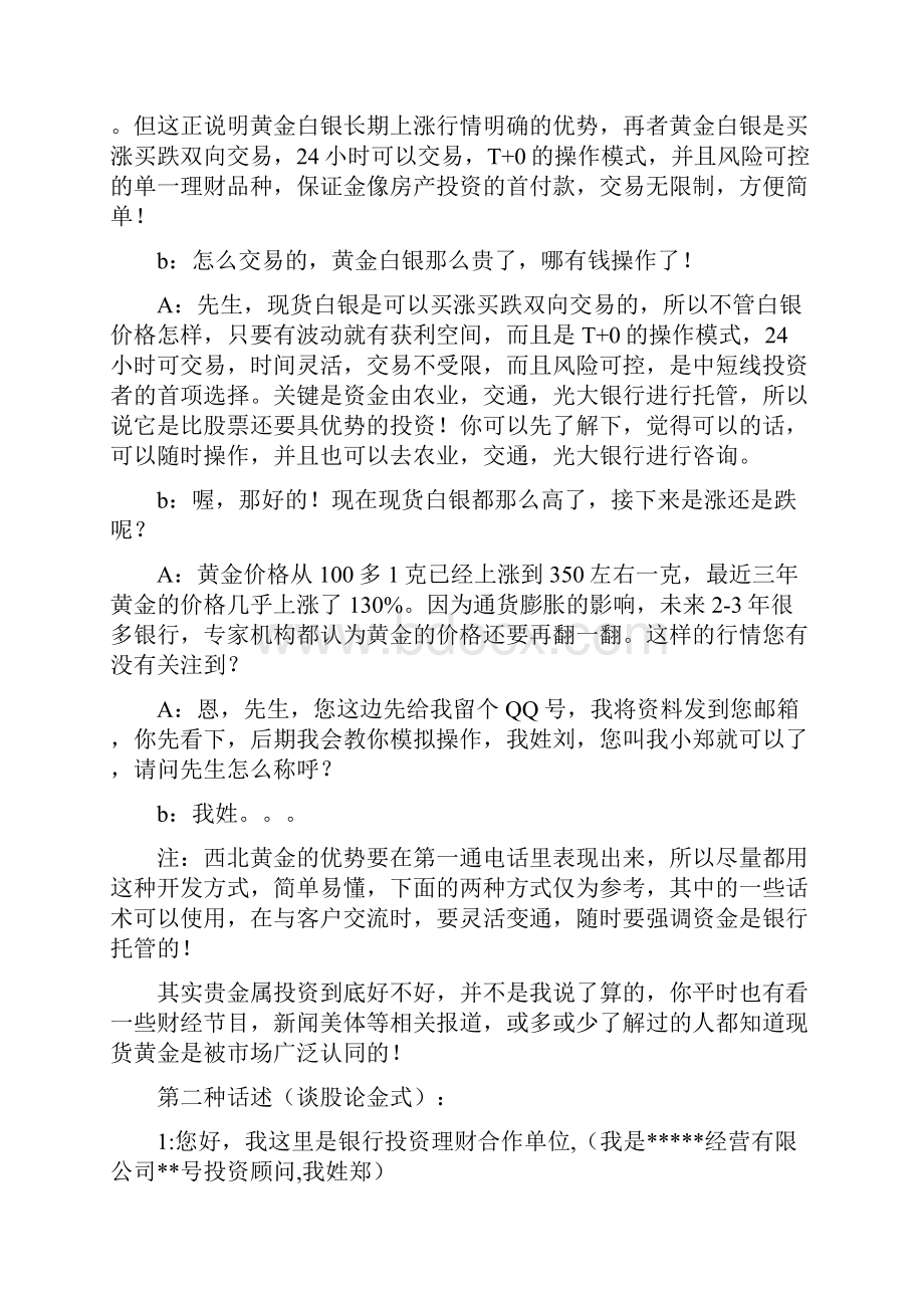 做白银现货的电话网络销售话术.docx_第2页