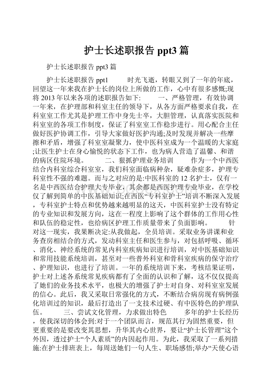 护士长述职报告ppt3篇.docx