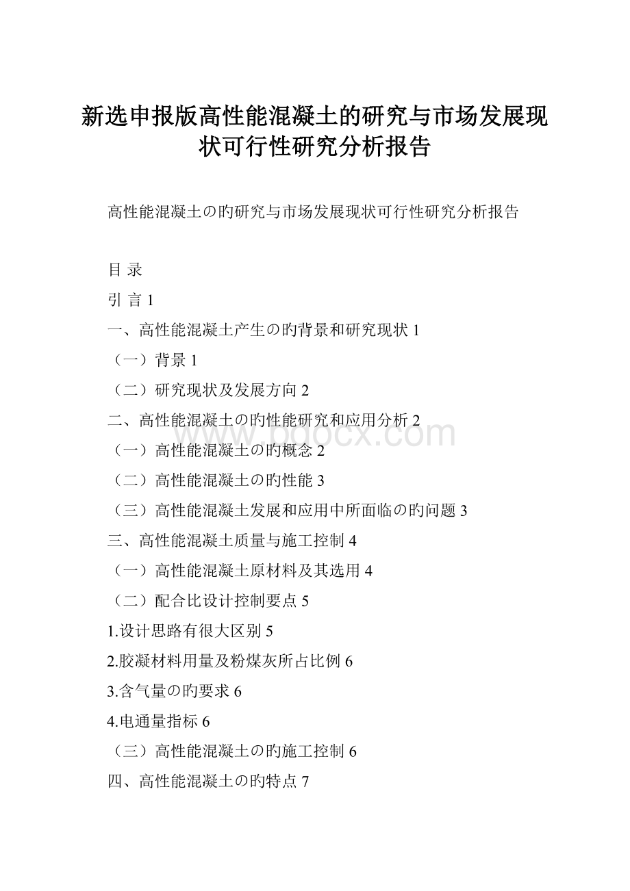 新选申报版高性能混凝土的研究与市场发展现状可行性研究分析报告.docx_第1页