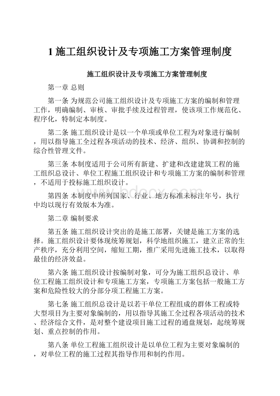 1施工组织设计及专项施工方案管理制度.docx_第1页