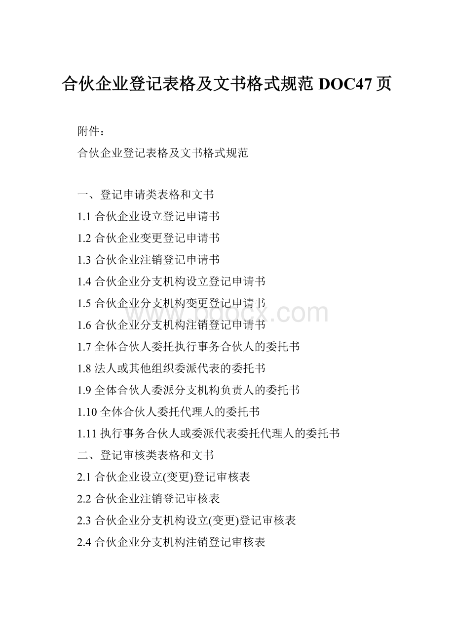 合伙企业登记表格及文书格式规范DOC47页.docx_第1页