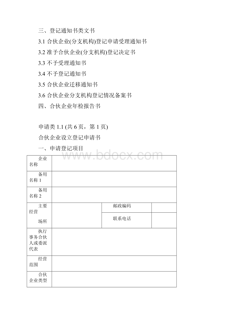 合伙企业登记表格及文书格式规范DOC47页.docx_第2页