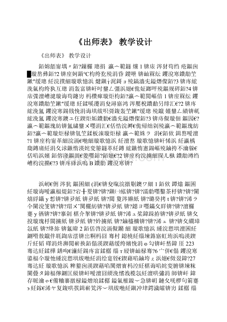 《出师表》 教学设计.docx_第1页