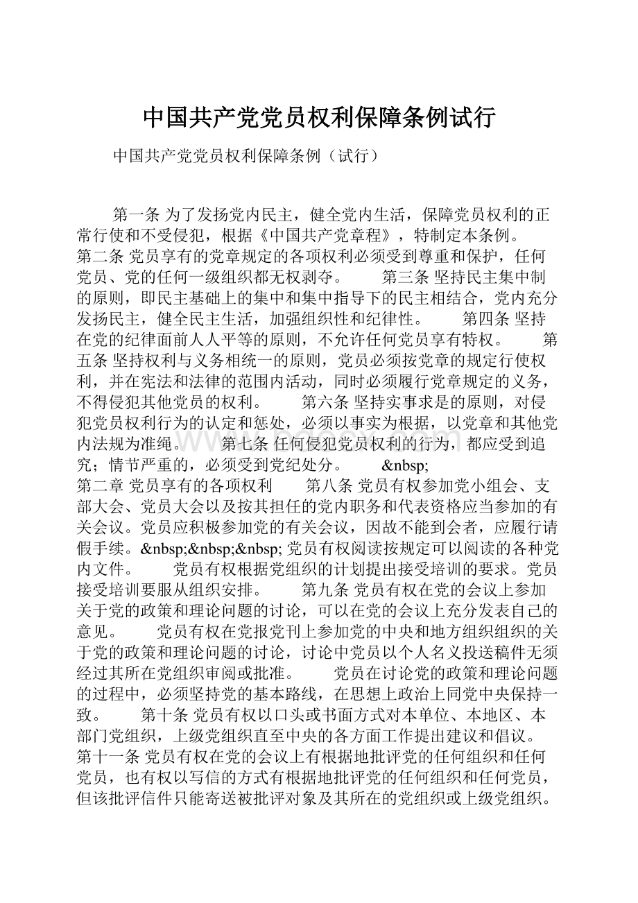 中国共产党党员权利保障条例试行.docx_第1页