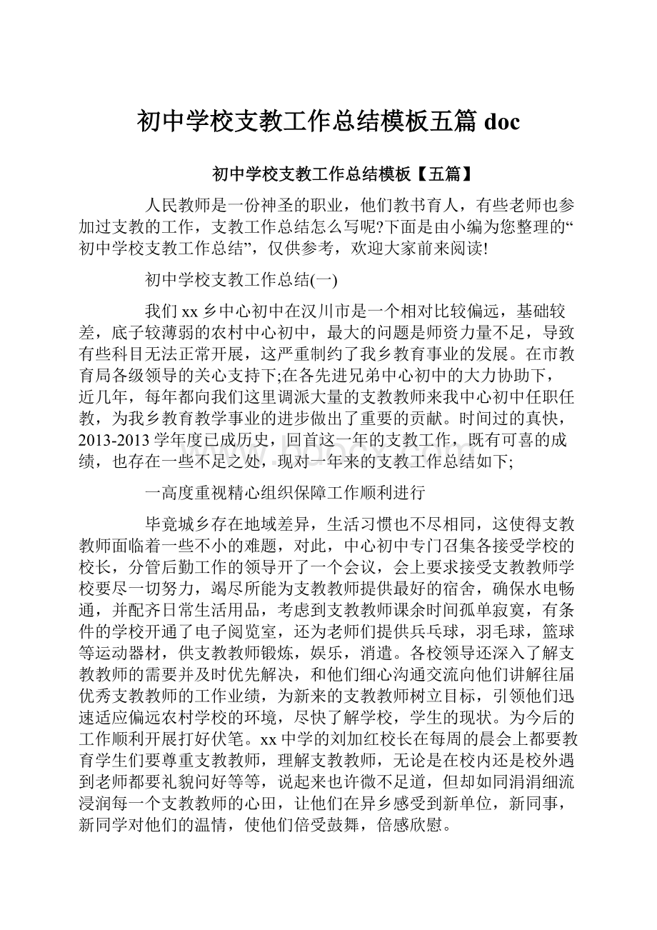 初中学校支教工作总结模板五篇doc.docx_第1页